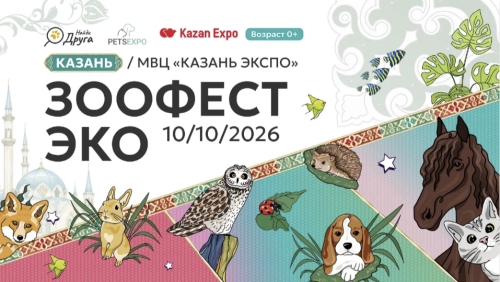 Казанский «Зоофест Эко» покажет экзотических питомцев