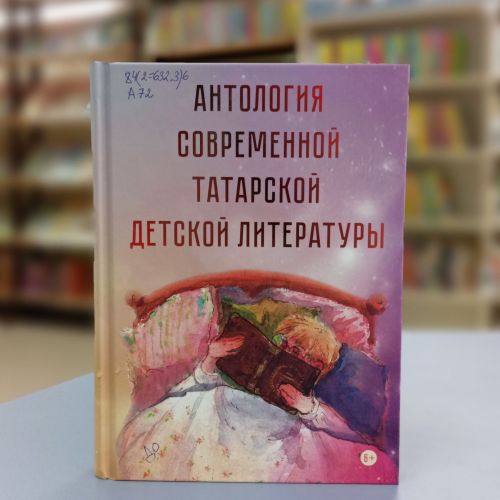 «Антология современной татарской литературы» ждет читателей