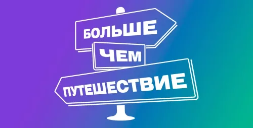 Стартовал приём заявок на турслёт «Больше, чем путешествие» для молодёжи