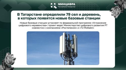 В 79 сёлах Татарстана в 2026 году появятся новые базовые станции связи