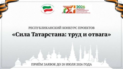 В Татарстане стартовал конкурс проектов «Сила Татарстана: труд и отвага»