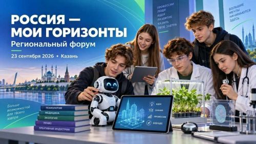 Форум «Россия – мои горизонты» соберёт школьников и педагогов в Казани