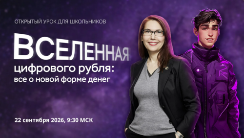 Школьников и студентов приглашают на уроки по финансовой грамотности