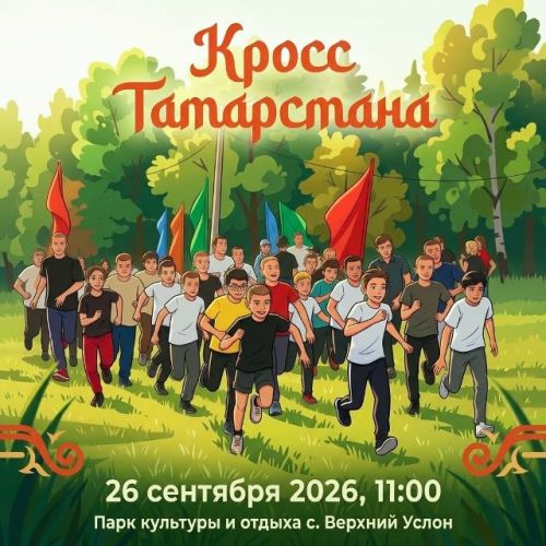 Верхнеуслонский район примет «Кросс Татарстана – 2026» 26 сентября