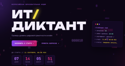 Всероссийский «ИТ-диктант» пройдёт с 11 по 13 сентября 2026 года
