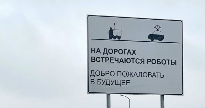 В Иннополисе появились первые в России таблички о роботах на дорогах