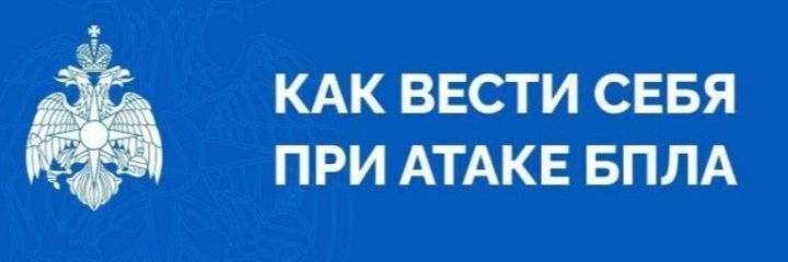 МЧС распространило памятки о том, как вести себя при атаке БПЛА