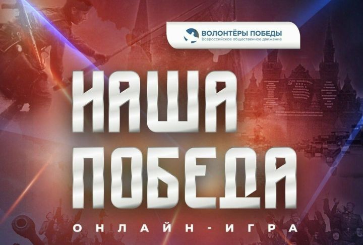 Татарстанцев пригласили к участию в онлайн-игре «Наша Победа»