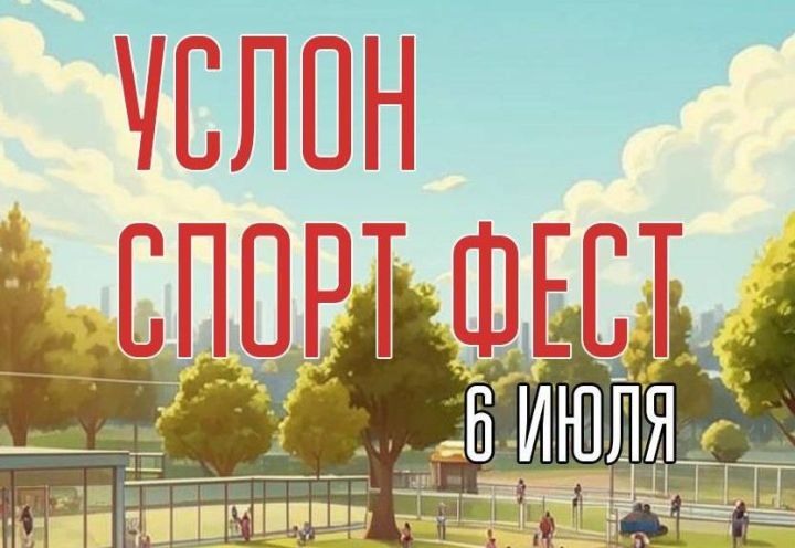 В Верхнем Услоне пройдет спортивный фестиваль к Дню молодежи