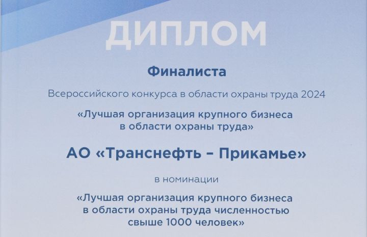 АО «Транснефть - Прикамье» - в числе призеров Всероссийского конкурса в области охраны труда