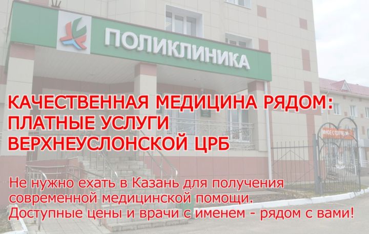 Забудьте о поездках в Казань: лучшие врачи в Верхнем Услоне