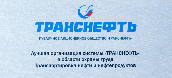 АО «Транснефть – Прикамье» признано одним из лучших