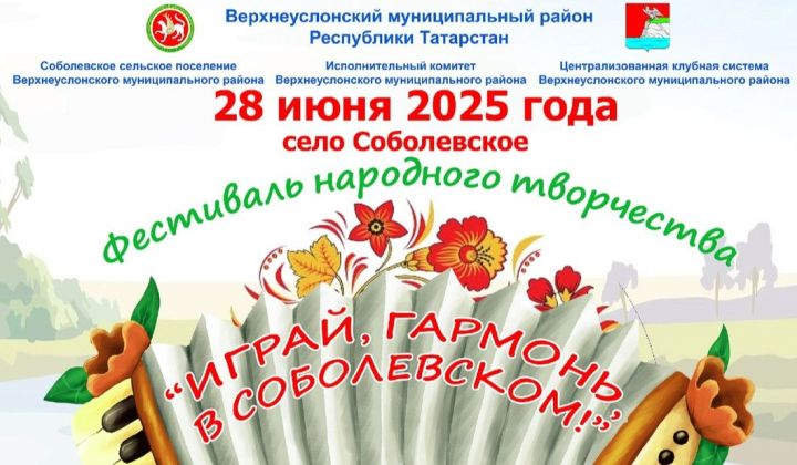 Пятый юбилейный фестиваль народного творчества пройдет в Соболевском