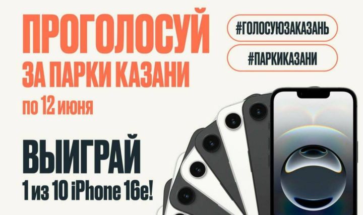 Казань разыгрывает iPhone среди участников голосования за благоустройство