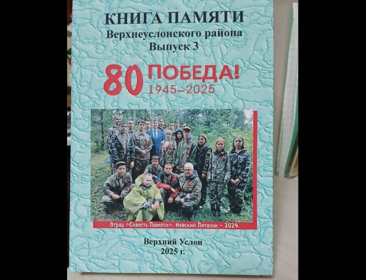 В свет вышел третий том Верхнеуслонской Книги Памяти