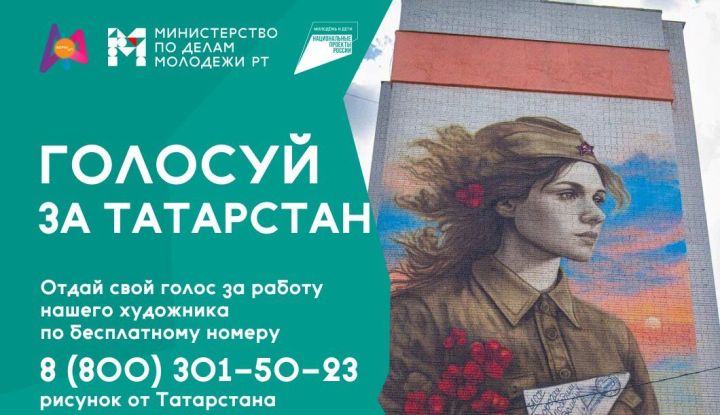 Татарстанский мурал «Ждёт» борется за победу в конкурсе «ФормАРТ»