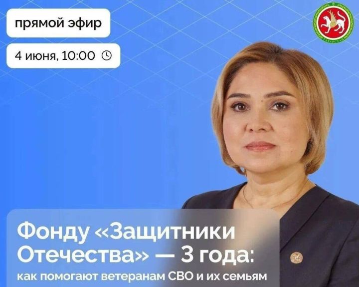 Татарстанцам в прямом эфире ответят на вопросы о поддержке участников СВО