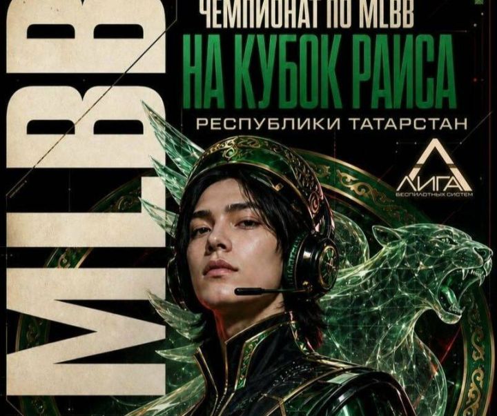 В Казани стартует чемпионат по Mobile Legends на Кубок Раиса РТ