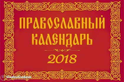 По просьбе верхнеуслонцев - православный календарь на 2018 год