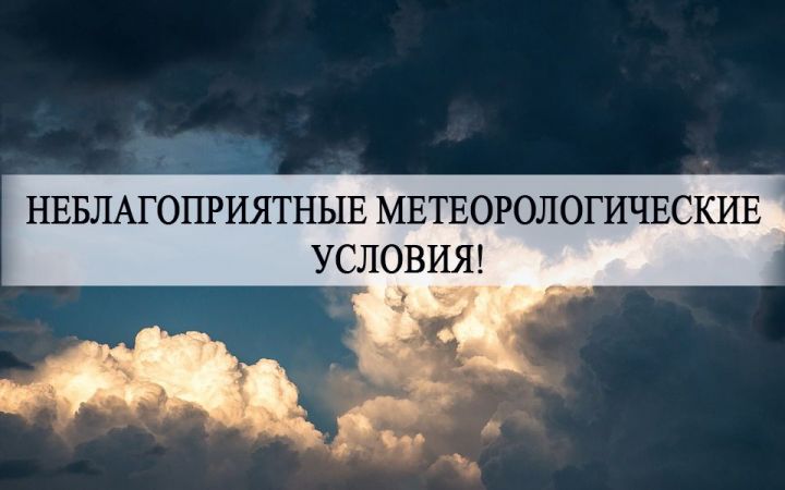 Неблагоприятные метеорологические условия на территории Республики Татарстан 23 октября 2018 г.