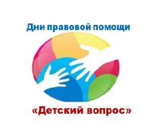 В Татарстане пройдет День правовой помощи гражданам "Детский вопрос"