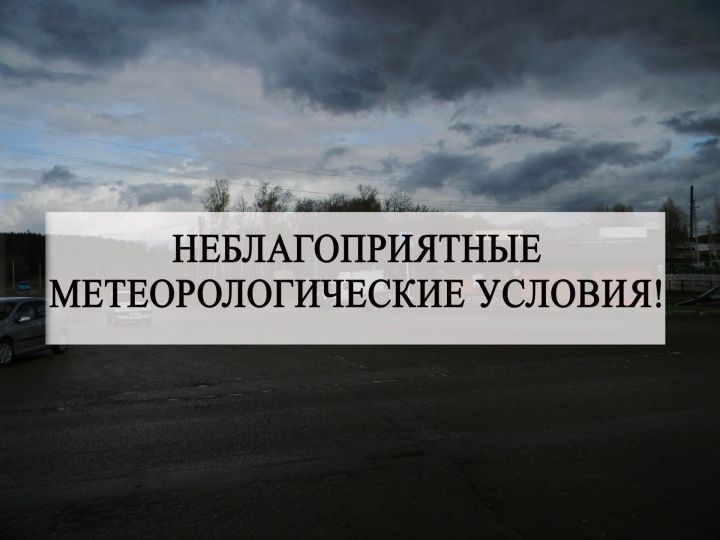 Неблагоприятные метеорологические явления для Верхнеуслонцев на 29 октября