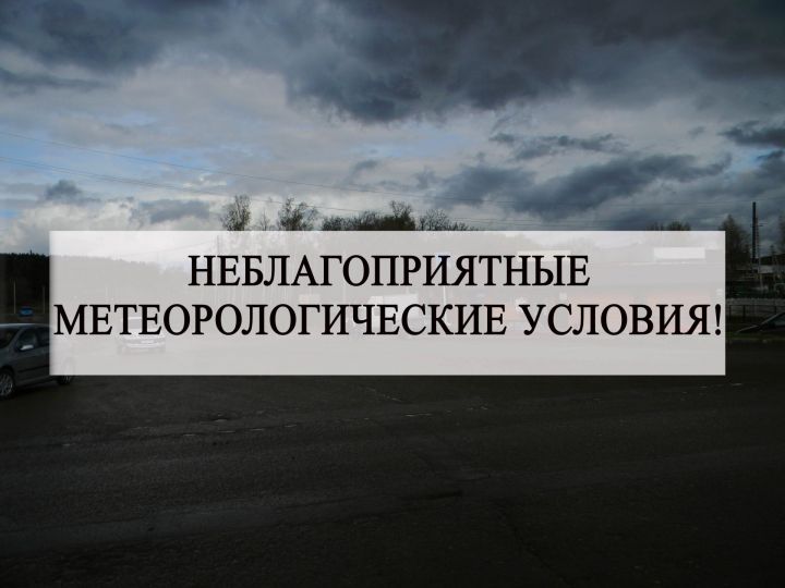 Неблагоприятные метеорологические явления на территории Республики Татарстан 2 ноября 2018 года