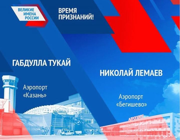 Рустам Минниханов призвал голосовать за Тукая и Лемаева на конкурсе имен для аэропортов