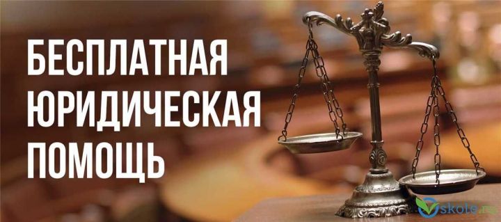 Всероссийский день оказания бесплатной юридической помощи населению пройдет в Верхнеуслонском районе