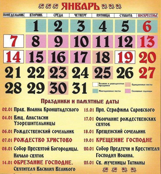 Православный календарь. Январь 2019 года
