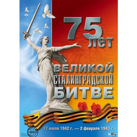 2 февраля - 75-я годовщина окончания Сталинградской битвы