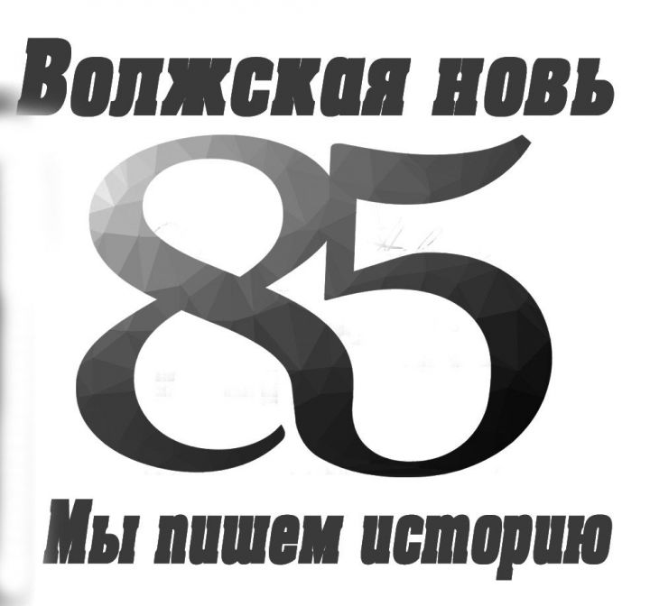 85 лет со своими читателями