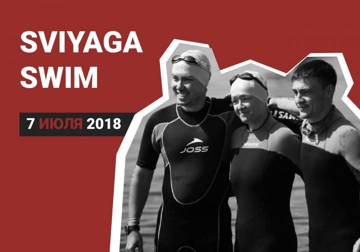 В заплыве на открытой воде SVIYAGA SWIM-2018 планирует принять участие Президент Татарстана Рустам Минниханов