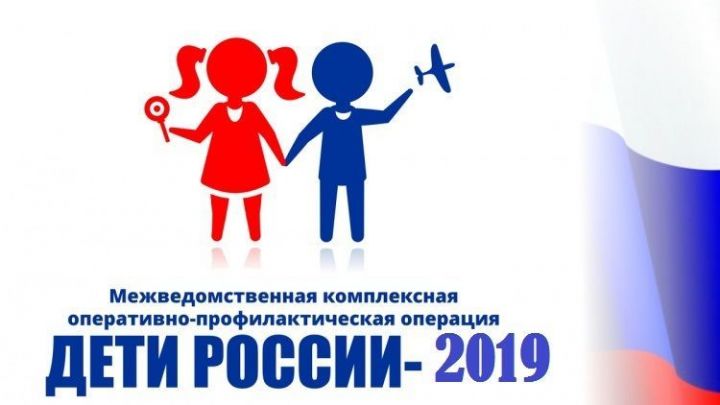 В Верхнеуслонском районе проходит операция "Дети России"