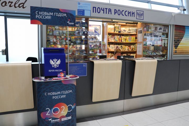Почта России бесплатно доставит новогодние поздравительные открытки верхнеуслонцев по всему миру из аэропорта Татарстана