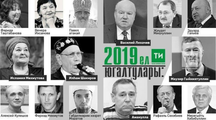 Кто из знаменитостей Татарстана ушел в мир иной в 2019 году