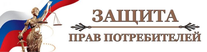 Что нужно знать верхнеуслонцам при покупке товара дистанционным способом