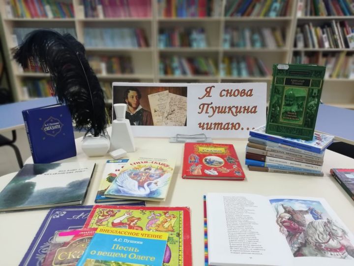 "Я снова Пушкина читаю..." - В Верхнеуслонской детской библиотеке открылась выставка, посвященная дню памяти поэта