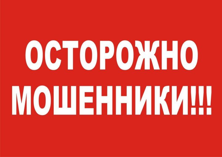 Межмуниципальный отдел МВД России «Верхнеуслонский» ПРЕДУПРЕЖДАЕТ: ОСТОРОЖНО МОШЕННИКИ!