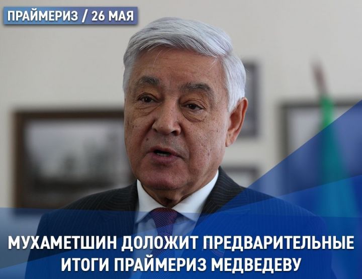 Мухаметшин доложит Дмитрию Медведеву о предварительных итогах праймериз «Единой России» в Татарстане