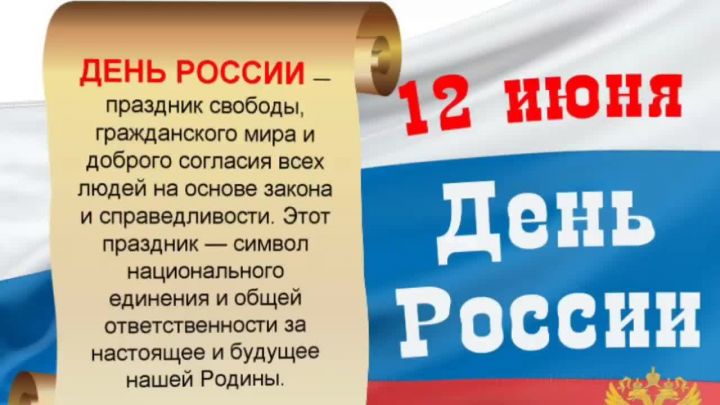 Сегодня, 12 июня верхнеуслонцы отмечают День России