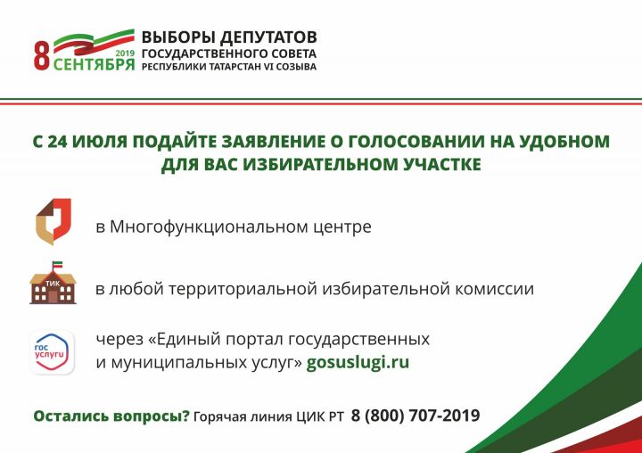 Татарстанцы могут выбрать удобный избирательный участок для голосования на выборах депутатов Госсовета