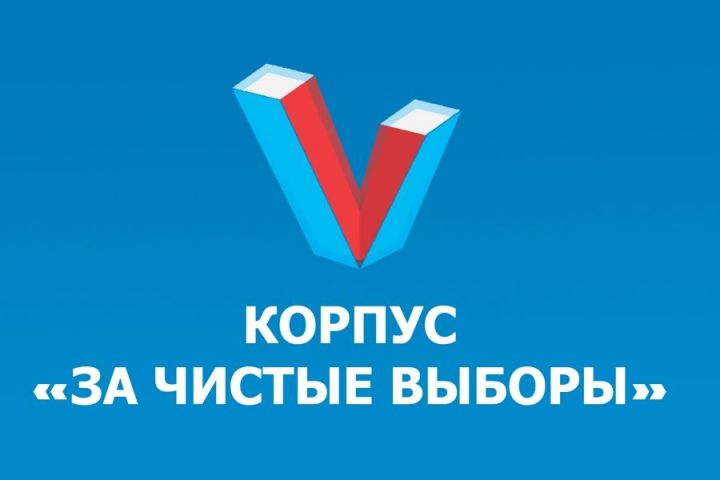 Корпус «За чистые выборы» начинает подготовку к выборам депутатов в Татарстане