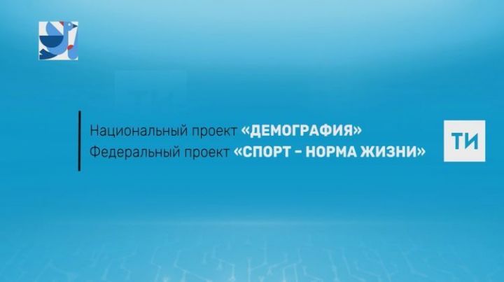 В Татарстане созданы 18 спортплощадок в рамках проекта "Спорт - норма жизни"