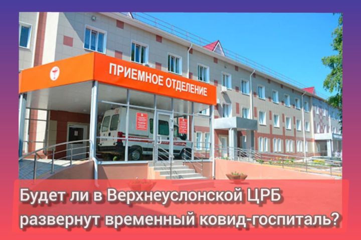 Минздрав Татарстана рекомендовал развернуть временный госпиталь в Верхнеуслонской ЦРБ