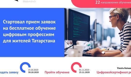 Жители Татарстана могут бесплатно освоить актуальные IT-компетенции