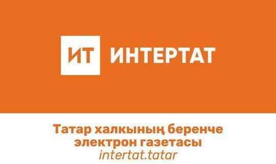 Татарстанский сайт "Интертат" стал самым популярным электронным изданием в Башкортостане