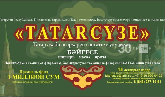 Более 500 заявок поступило на конкурс «Tatar сүзе»