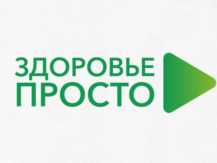 26 ноября в Татарстане стартует онлайн-проект «Здоровье просто»