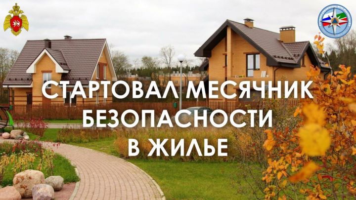 Со 2 ноября в Верхнеуслонском районе стартовал Месячник безопасности в жилье